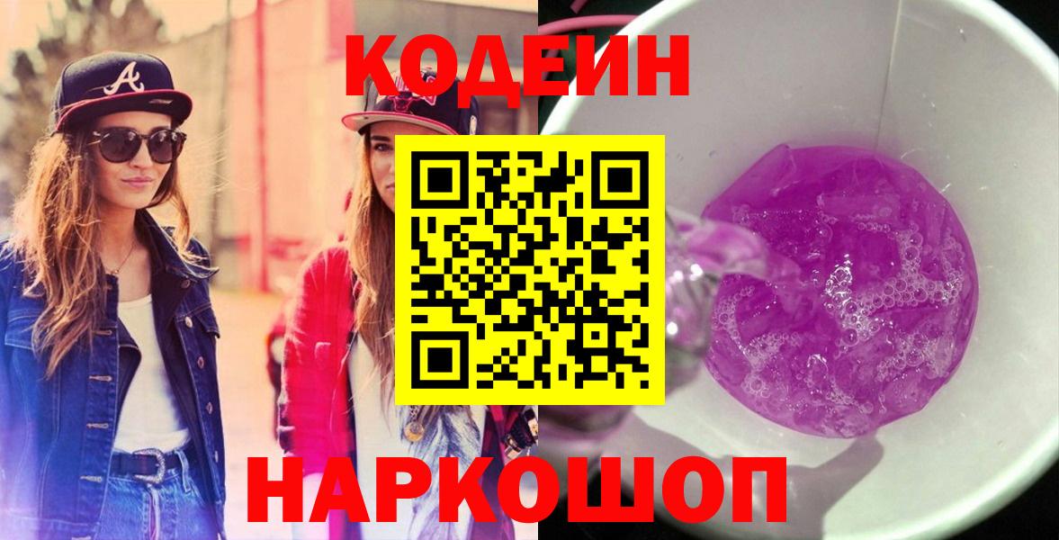 Codein напиток Lean (лин)  Codein Purple Drank  Туапсе  Вход с VPN 